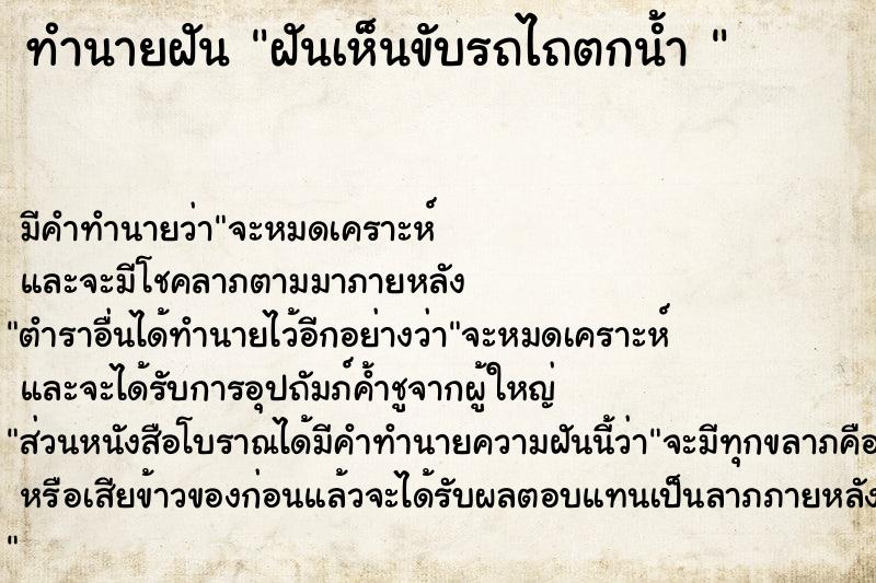 ทำนายฝัน ฝันเห็นขับรถไถตกน้ำ 